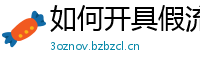 如何开具假流产证明(微:7862262)